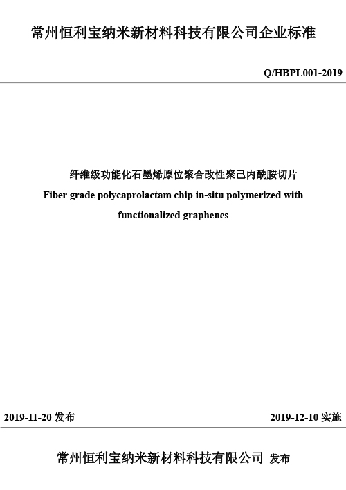 2纤维级功能化石墨烯原位聚合改性聚己内酰胺切片.jpg