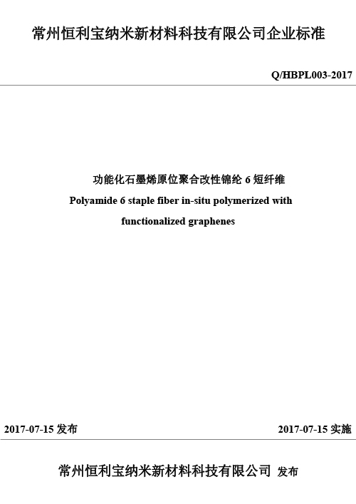 23功能化石墨烯原位聚合改性锦纶6短纤.jpg