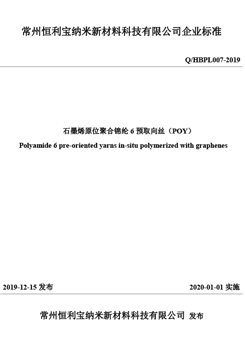 2.石墨烯原位聚合锦纶6预取向丝 POY 2019版.jpg