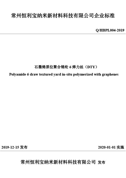 15.石墨烯原位聚合锦纶6弹力丝DTY 2019版.jpg