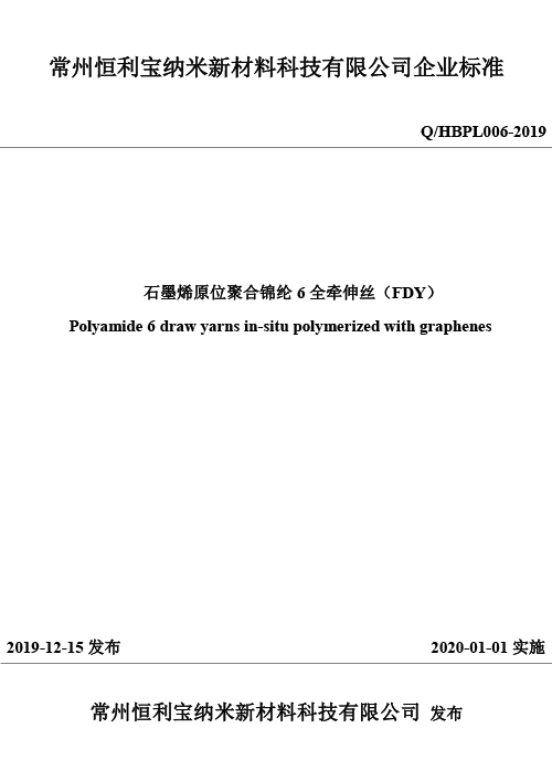25.石墨烯原位聚合锦纶6全牵伸丝 FDY 2019版.jpg