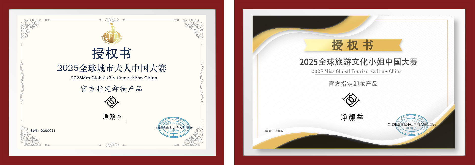 2025全球城市夫人中国大赛授权书.png